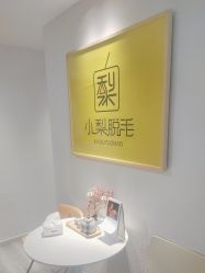 -小梨·OndaPro·专业脱毛连锁机构