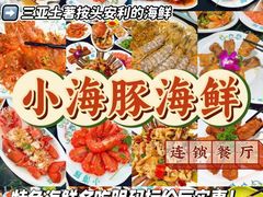 -小海豚•老字号海鲜餐厅(天涯店)