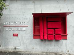 -安福路