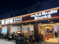 -创味·民间海南菜·非遗藤桥排骨(藤桥·免税城店)