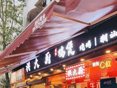 门面-洪大厨鸡煲(福田店)