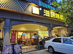 门面-滋味烤鱼(超洋店)