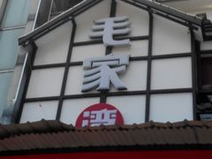 门面-毛家湾公馆(东圃店)