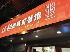 -捌贰虾蟹·江湖菜馆(江汉路店)