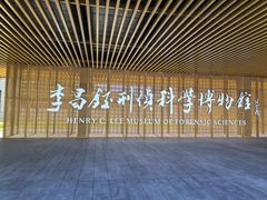 -李昌钰刑侦科学博物馆