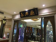 门面-洪长兴(云南南路店)