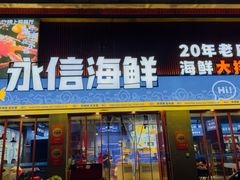 -永信海鲜(群星城店)