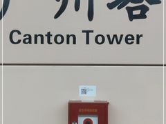 -广州塔(地铁站)