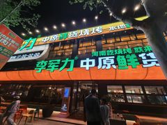 -李军力烧烤(丰庆路店)
