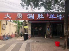 -大勇羊棒骨·烧烤(经六路店)