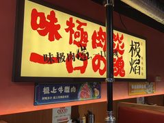 -极焰·烧肉刺身放题(天河领展广场店)