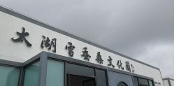 -太湖雪蚕桑文化园