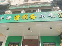 -牛街清顺斋小吃(牛街东里小区一区店)
