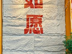 -安多素食(广仁寺路店)