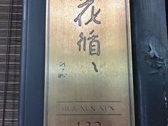 门面-王家渡火锅(三苏祠店)