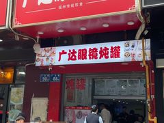 -广达眼镜炖罐(广达店)