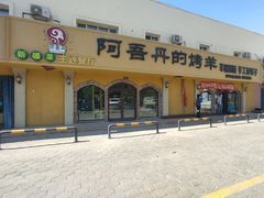 门面-阿吾丹的烤羊·新疆菜·抓饭·拌面(乌尔禾店)
