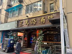 -三玛璐酒楼(汉口路店)