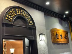 -老吉士酒家(天平路店)