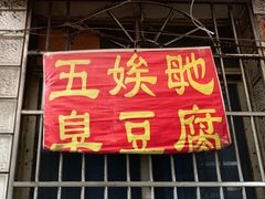 门面-五娭毑臭豆腐(黄兴南路店)