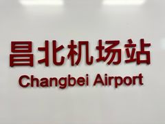 -南昌昌北国际机场