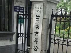 -兰溪青年公园
