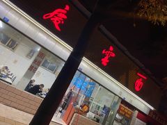 门面-庆蓉云·庆云面(双林店)