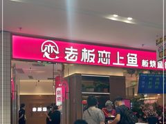 门面-老板恋上鱼(印象城店)