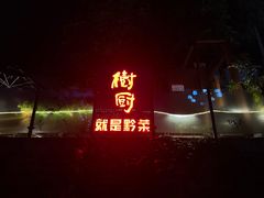 -树厨贵州菜(铜仁花果山店)