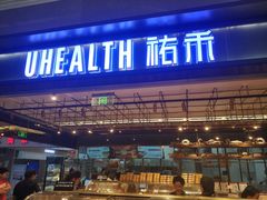 门面-UH祐禾(光谷世界城店)