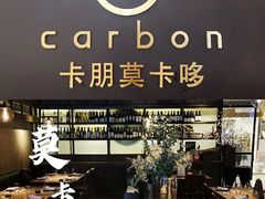 -Carbon莫卡哆·意大利复古集市餐厅(杭州大厦店)