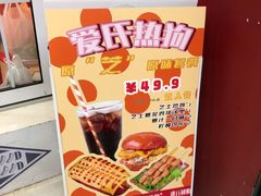 -Eckl’s爱氏热狗(猫街店)