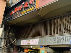 门面-朱记小郑酥烧饼(建康路店)