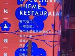 -有喜胶东小馆(太申祥和店)