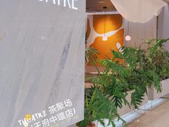 -théATRE 茶聚场(王府中環店)