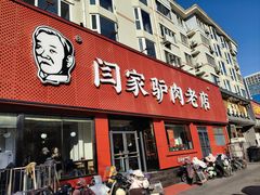 -闫家驴肉老店(华电一校店)