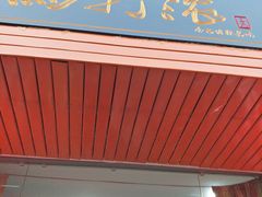 门面-马打滚