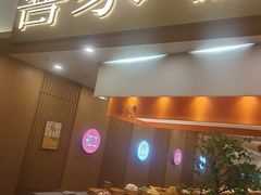 -喜家自助小火锅(乐客城店)