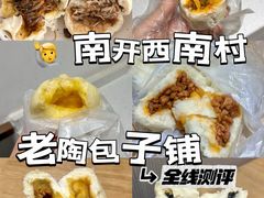 -老陶包子铺(南大西南村店)