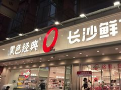 -黑色经典臭豆腐·长沙鲜食商店(坡子街店)