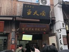 -王天顺海苔饼