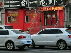 门面-刘一龙虾.烧烤(理工直营店)