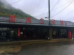 门面-老虎土菜馆·农家土菜