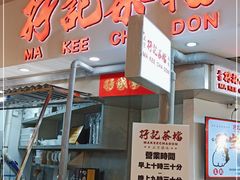 -孖记茶档·热腾茶餐(乐峰店)