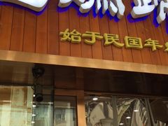 门面-易老妈蹄花.特色川菜(人民公园总店)