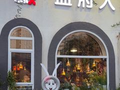 -懒人盐府人家(安贞店)