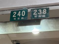 -绍兴名菜馆(可乐路店)