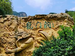 -龙门涧景区