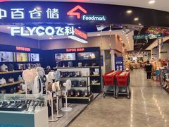 -中百仓储超市(漫时区店)