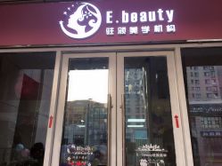 -E.beauty驻颜·痘敏肌调理中心